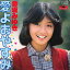 【中古】7” 香坂みゆき 愛よおやすみ / 乾杯シンデレラ DR6265 POLYDOR /00080 493円