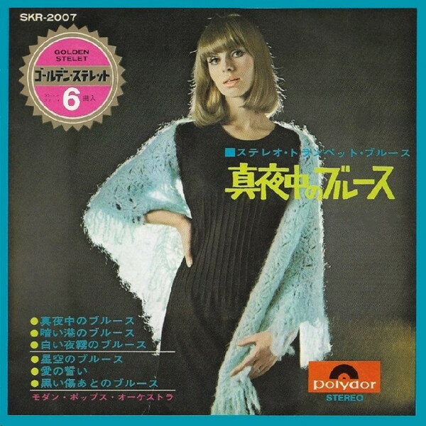 【中古】7” モダン・ポップス・オーケストラ 真夜中のブルース = Midnight Blues SKR2007 POLYDOR /00080