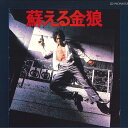 【中古】2discs LASERDISC 村川透 蘇える金狼 PILD1119 PIONEER /01400