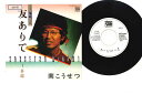 【中古】7” 南こうせつ 友ありて / 多恵 7A0209PROMO SOH プロモ /00080