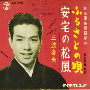 【中古】7” 三波春夫 ふるさとの唄 / 安宅の松風 NS320 TEICHIKU /00080