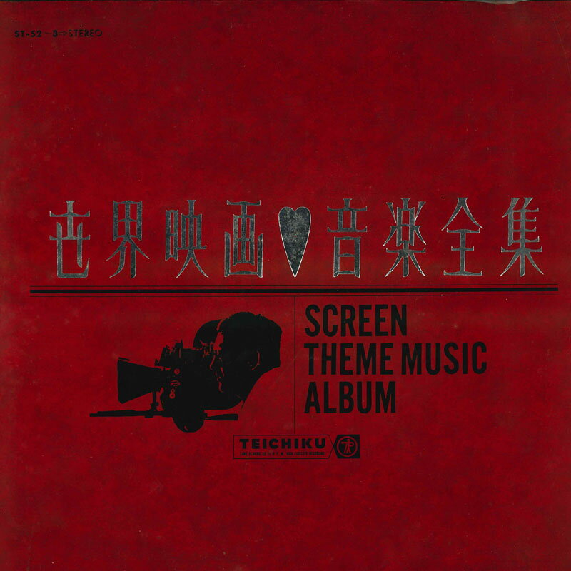 【中古】2LP Various 世界映画音楽全集 ST523 TEICHIKU /00660