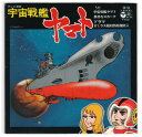 【中古】7” アニメ 宇宙戦艦ヤマト 宇宙戦艦ヤマト / 真赤なスカーフ / ドラマ 宇宙戦艦ヤ CH53 COLUMBIA /00120