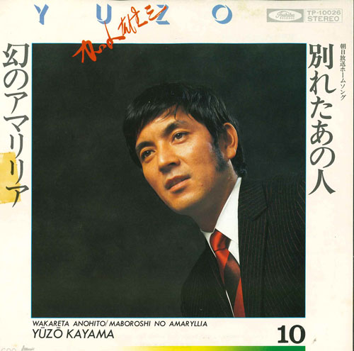 【中古】7” 加山雄三 別れたあの人 / 幻のアマリリア TP10026 TOSHIBA /00080