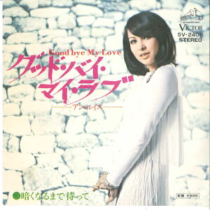 【中古】7” アンルイス グッド・バイ・マイ・ラブ / 暗くなるまで待って SV2408 VICTOR /00080