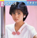 【中古】7” 佐野量子 蒼いピアニシモ / 秋風のリフレイン RHS207 RCA /00080