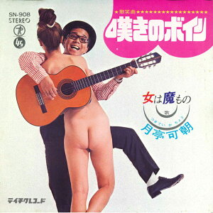 【中古】7” 月亭可朝 嘆きのボイン / 女は魔もの SN908 TEICHIKU /00080