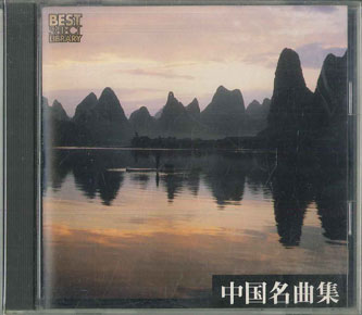 【中古】CD 民族音楽, 南京・江蘇省歌舞劇院 決定盤!中国名曲集 KICP8413 KING /00100