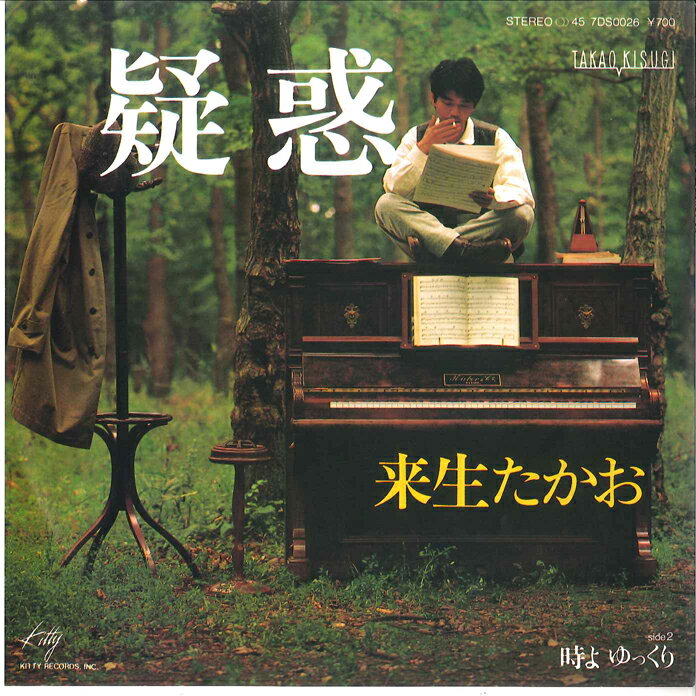 【中古】7” 来生たかお 疑惑 / 時よ　ゆっくり 7DS0026 KITTY /00080