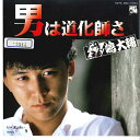 【中古】7” 嶋大輔 男は道化師さ / 夏よ来い K07S394 ARASHI /00080