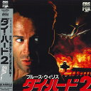 【中古】2discs LASERDISC Movie ダイ・ハード2 PILF1235 CBS /01400