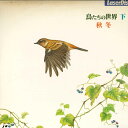 【中古】2discs LASERDISC Movie 鳥たちの世界 下 秋 冬 SS00543NH NHK /01400