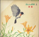 【中古】2discs LASERDISC Movie 鳥たちの世界 上 春 夏 SS00443NH NHK 未開封 /01400
