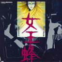 【中古】2discs LASERDISC Movie 女王蜂 TLL2351 東宝 /01400