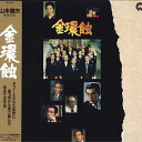 【中古】2discs LASERDISC Movie 金環蝕 PILD7002 PIONEER /01400