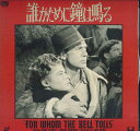 【中古】2discs LASERDISC Movie 誰がために鐘は鳴る SF0981115 UNIVERSAL /01400