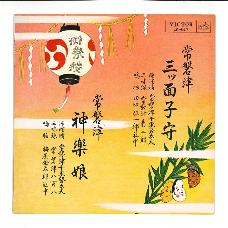 【中古】10” 常磐津千東勢太夫 三つ面子守 / 神楽娘 LR647 VICTOR /00200