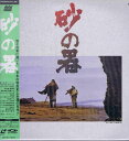 【中古】2discs LASERDISC Movie 砂の器 SF0571608 PIONEER /01400