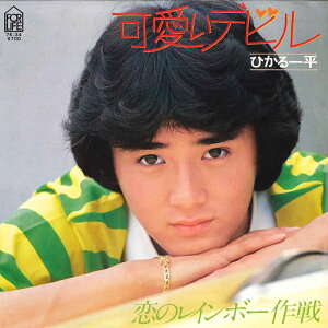 【中古】7” ひかる一平 可愛いデビル / 恋のレインボー作戦 7K34 FOR LIFE /00080