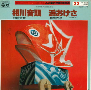 【中古】7” 村田文蔵 / 和気安子 相川音頭 / 浜おけさ FK222 COLUMBIA /00080