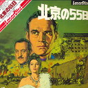 【中古】2discs LASERDISC Movie 北京の55日 SF0980003 LASERDISC CORPORATIO /01400