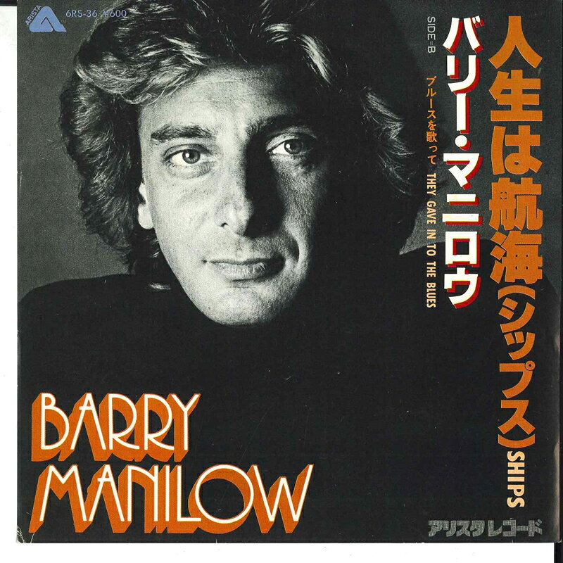 【中古】7” Barry Manilow Ships / They Gave In To The Blues 6RS36 CBS /00080