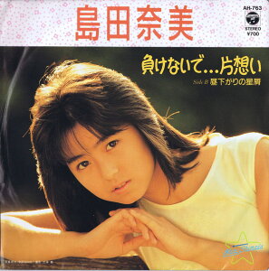 【中古】7” 島田奈美 負けないで...片想い / 昼下がりの星屑 AH763 NIPPON COLUMBIA /00080