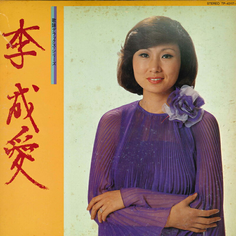 【中古】2discs LP 李成愛 歌謡デラックス TP4011718 TOSHIBA /00660