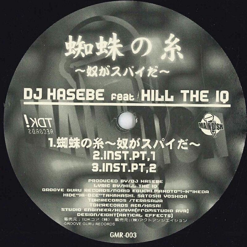 【中古】12” DJ HASEBE 蜘蛛の糸 -奴がスパイだ- / アイスピック Remix GMR003 Main Dish /00250