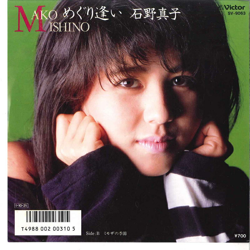 【中古】7” 石野真子 めぐり逢い / ミモザの季節 SV9063 VICTOR /00080