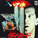 【中古】2discs LASERDISC Movie ダイハード SF0931670 FOX /01400