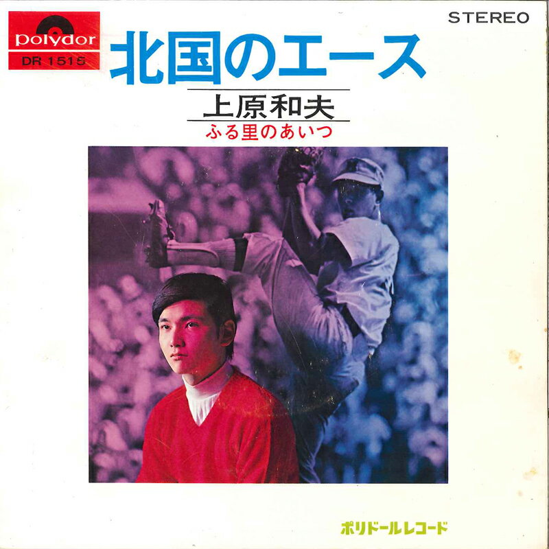 ・アーティスト 上原和夫 ・タイトル 北国のエース / ふる里のあいつ ・レーベル・型番 POLYDOR DR1515 ・フォーマット 7インチレコード ・コンディション(盤) 良い (VG+) ・コンディション(ジャケット) 可 (VG) ・コンディション(帯) オビなし ・特記事項 【カバーに目立つ染み】【盤に薄い跡】【ピナップ/ポートレート/カード付き】 サンプル画像です。実際の商品の画像ではありません 商品写真はバーコード/カタログ番号に対応したサンプル画像ですので、お送りする商品の画像ではありません。帯やライナーなどの付属品は、特記事項に記載されている場合のみ含まれます。プロモやカラーレコードなどの仕様についても、該当する場合のみ特記事項に記載しています。 【ご購入前に必ずご確認ください】 ・本店サイト(www.recordcity.jp)とは価格、送料が違います ・本店サイト、その他支店のオーダーとは同梱発送できません ・注文確定後に別の注文を頂いた場合、注文同士の同梱は致しかねます。 ・別倉庫から発送しているため、店頭受け渡しは対応しておりません ・一部商品は他の通販サイトでも販売しているため、ご注文のタイミングによっては商品のご用意ができない場合がございます。 ・土日祝日はお休みです 金曜・祝前日9時以降のご連絡またはご入金は、返答または発送が週明け・祝日明けに順次対応となります。 ・ご購入後のキャンセル不可 ご購入後のキャンセルはいかなる理由においてもお受けできません。ご了承の上、ご購入くださいませ。 ・日本郵便(ゆうパック/ゆうメール)によるお届けになります。 ・中古品であることをご理解ください 当ストアでは中古商品を主に販売しております。中古品であることをご理解の上ご購入ください。また、一部商品はRecordCityオンラインストアで試聴可能です。 ・返品について お客様のご都合による返品は一切承っておりません。 表記の内容と実際の商品に相違がある場合、また針飛び等で返品・返金をご希望される場合は、商品の到着後1週間以内にご連絡ください。商品の返送をこちらで確認後、キャンセル・返金を行います。 コンディションVG以下の商品は返品できません。プレイに影響のない表面のこすれ傷、プレス起因のノイズ盤は返品の対象外です。 【コンディション表記】 ・ほぼ新品(M-)(Like New) 完全な新品。未使用。当店ではほぼ使用しません ・非常に良い(EX)(Excellent) 中古盤として美品な状態。わずかな経年を感じるものの傷みを感じさせない、当店基準で最高の状態 ・良い(VG+)(Very Good Plus) 丁寧に扱われた中古品で、軽い使用感がみられる。 ・可(VG)(Acceptable) 使い込まれた中古品で、「良い」よりもさらに使用感がみられる。 ・悪い(VG-)(Bad) 状態が悪いアイテム。使用の保障はなく、再生不可、針飛び、目立つノイズがあるかもしれない。状態によるクレーム不可。返品不可。 ・非常に悪い(G)(Very Bad) 「悪い」よりさらに状態が悪いアイテム。使用の保障はなく、再生不可、針飛び、目立つノイズがあるかもしれない。状態によるクレーム不可。返品不可。 ・ジャンク(Fair)(Junk/Fair) 割れている、反っている、水ダメージがある、カビ、ジャケットが分離している、ひどい書き込み、ひどい擦れなど最低の状態。使用の保障はなく、再生不可、針飛び、目立つノイズがあるかもしれない。状態によるクレーム不可。返品不可。 ・ジャンク(Poor)(Junk/Poor) 割れている、反っている、水ダメージがある、カビ、ジャケットが分離している、ひどい書き込み、ひどい擦れなど最低の状態。使用の保障はなく、再生不可、針飛び、目立つノイズがあるかもしれない。状態によるクレーム不可。返品不可。