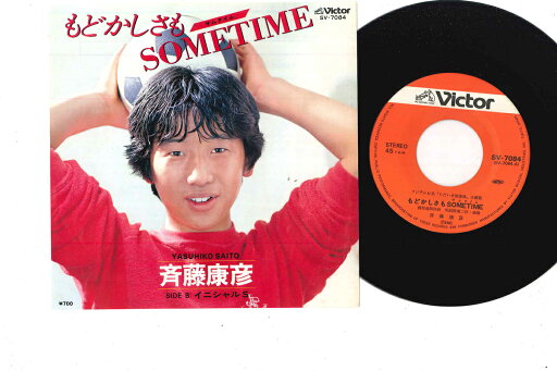【中古】7” 斉藤康彦 もどかしさもsometime / イニシャルs SV7084 VICTOR /00080 【中古】7” 斉藤康彦 もどかしさもsometime / イニシャルs SV7084 VICTOR /00080