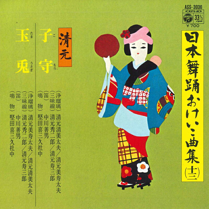Artist Name: Ta Line - 【中古】7” 清元清美太夫, 清元美寿太夫 子守 / 玉兎 ASS3036 COLUMBIA /00080