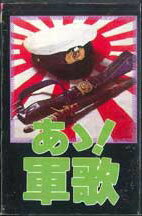 【中古】Cassette 東京混声合唱団, アサヒ グラン あゝ軍歌 NB12 J M CORP /00110 【中古】Cassette 東京混声合唱団, アサヒ グラン あゝ軍歌 NB12 J M CORP /00110