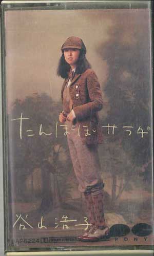 【中古】Cassette 谷山浩子 たんぽぽサラダ 28P6224 PONY CANYON /00110