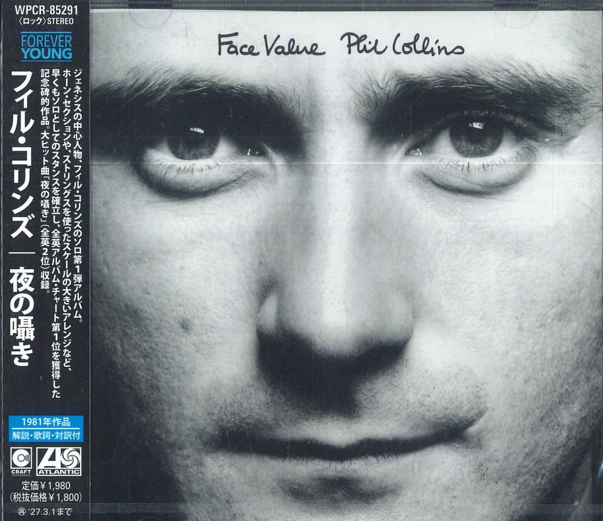 【新品】CD フィル・コリンズ 夜の囁き WPCR85291 Warner Music Japan 未開封