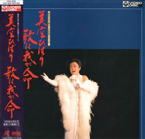 【中古】LASERDISC 美空ひばり 歌は我が命 COLA3022 COLUMBIA