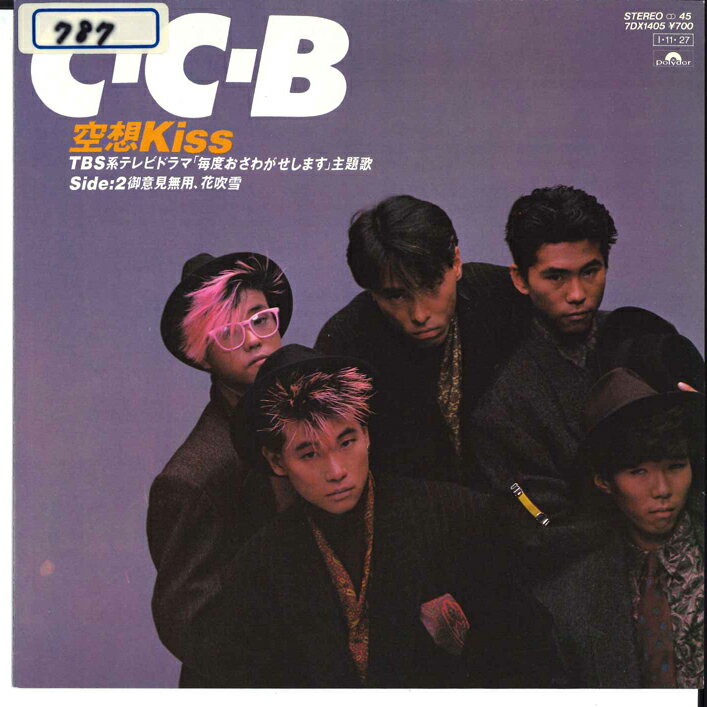 【中古】7” CCB 空想 Kiss / 御意見無用、花吹雪 7DX1405 POLYDOR /00080