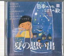 【中古】CD オムニバス 日本のうた こころの歌11 「夏の思い出」 JPSN11 COLUMBIA /00110