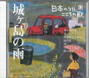 【中古】CD オムニバス 日本のうた こころの歌12 「城ヶ島の雨」 JPSN12 COLUMBIA /00110