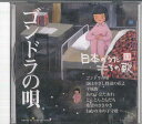 【中古】CD オムニバス 日本のうた こころの歌13 「ゴンドラの唄」 JPSN13 COLUMBIA /00110