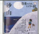 【中古】CD オムニバス 日本のうた こころの歌17 「砂山」 JOSN17 COLUMBIA /00110