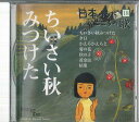 【中古】CD オムニバス 日本のうた こころの歌18 「ちいさい秋みつけた」 JPSN18 COLUMBIA /00110