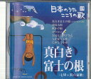 【中古】CD オムニバス 日本のうた こころの歌19 「真白き富士の根」 JPSN19 COLUMBIA /00110