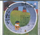 【中古】CD オムニバス 日本のうた こころの歌20 「叱られて」 JPSN20 COLUMBIA /00110
