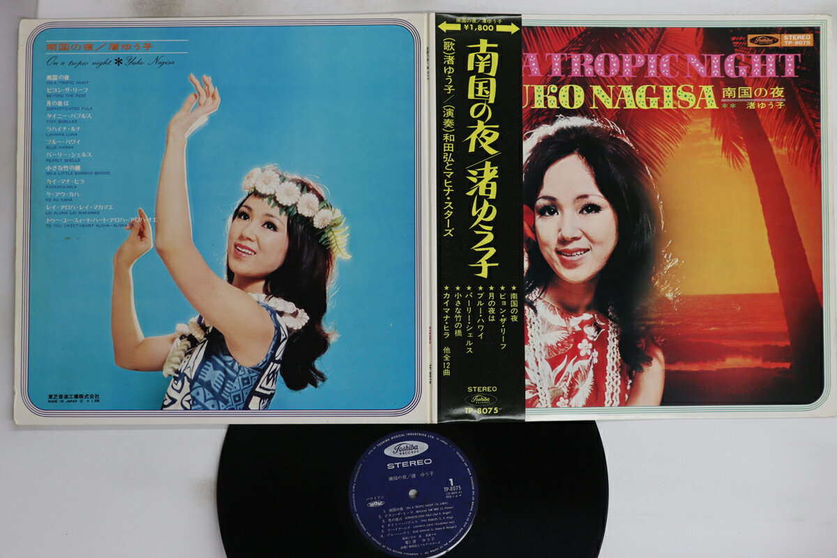 【中古】LP 渚ゆう子 南国の夜 TP8075 TOSHIBA /00260