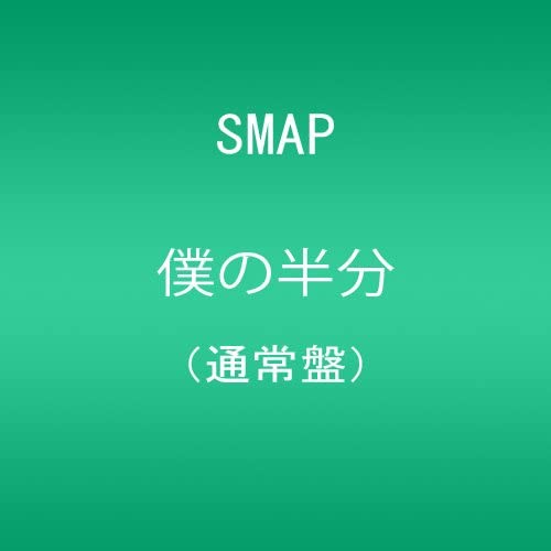 【中古】CD SMAP 僕の半分(通常盤) VICL37666 VICTOR 未開封 /00110