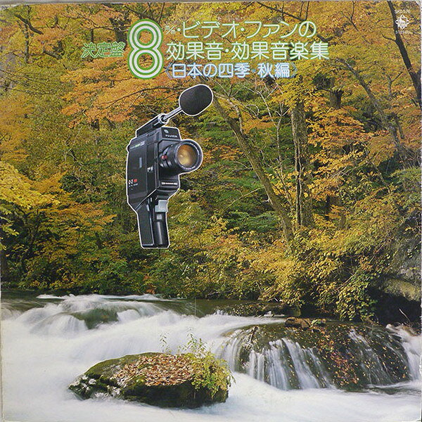 ・アーティスト Various ・タイトル 8mmビデオ・ファンの効果音・効果音楽集 ・レーベル・型番 King Records SKD576 ・フォーマット LPレコード ・コンディション(盤) 良い (VG+) ・コンディション(ジャケット) 良い (VG+) ・コンディション(帯) オビなし ・特記事項 【ライナー付き】 【盤に浅い跡】【裏カバーに小さな書き込み】 サンプル画像です。実際の商品の画像ではありません 商品写真はバーコード/カタログ番号に対応したサンプル画像ですので、お送りする商品の画像ではありません。帯やライナーなどの付属品は、特記事項に記載されている場合のみ含まれます。プロモやカラーレコードなどの仕様についても、該当する場合のみ特記事項に記載しています。 【ご購入前に必ずご確認ください】 ・本店サイト(www.recordcity.jp)とは価格、送料が違います ・本店サイト、その他支店のオーダーとは同梱発送できません ・注文確定後に別の注文を頂いた場合、注文同士の同梱は致しかねます。 ・別倉庫から発送しているため、店頭受け渡しは対応しておりません ・一部商品は他の通販サイトでも販売しているため、ご注文のタイミングによっては商品のご用意ができない場合がございます。 ・土日祝日はお休みです 金曜・祝前日9時以降のご連絡またはご入金は、返答または発送が週明け・祝日明けに順次対応となります。 ・ご購入後のキャンセル不可 ご購入後のキャンセルはいかなる理由においてもお受けできません。ご了承の上、ご購入くださいませ。 ・日本郵便(ゆうパック/ゆうメール)によるお届けになります。 ・中古品であることをご理解ください 当ストアでは中古商品を主に販売しております。中古品であることをご理解の上ご購入ください。また、一部商品はRecordCityオンラインストアで試聴可能です。 ・返品について お客様のご都合による返品は一切承っておりません。 表記の内容と実際の商品に相違がある場合、また針飛び等で返品・返金をご希望される場合は、商品の到着後1週間以内にご連絡ください。商品の返送をこちらで確認後、キャンセル・返金を行います。 コンディションVG以下の商品は返品できません。プレイに影響のない表面のこすれ傷、プレス起因のノイズ盤は返品の対象外です。 【コンディション表記】 ・ほぼ新品(M-)(Like New) 完全な新品。未使用。当店ではほぼ使用しません ・非常に良い(EX)(Excellent) 中古盤として美品な状態。わずかな経年を感じるものの傷みを感じさせない、当店基準で最高の状態 ・良い(VG+)(Very Good Plus) 丁寧に扱われた中古品で、軽い使用感がみられる。 ・可(VG)(Acceptable) 使い込まれた中古品で、「良い」よりもさらに使用感がみられる。 ・悪い(VG-)(Bad) 状態が悪いアイテム。使用の保障はなく、再生不可、針飛び、目立つノイズがあるかもしれない。状態によるクレーム不可。返品不可。 ・非常に悪い(G)(Very Bad) 「悪い」よりさらに状態が悪いアイテム。使用の保障はなく、再生不可、針飛び、目立つノイズがあるかもしれない。状態によるクレーム不可。返品不可。 ・ジャンク(Fair)(Junk/Fair) 割れている、反っている、水ダメージがある、カビ、ジャケットが分離している、ひどい書き込み、ひどい擦れなど最低の状態。使用の保障はなく、再生不可、針飛び、目立つノイズがあるかもしれない。状態によるクレーム不可。返品不可。 ・ジャンク(Poor)(Junk/Poor) 割れている、反っている、水ダメージがある、カビ、ジャケットが分離している、ひどい書き込み、ひどい擦れなど最低の状態。使用の保障はなく、再生不可、針飛び、目立つノイズがあるかもしれない。状態によるクレーム不可。返品不可。