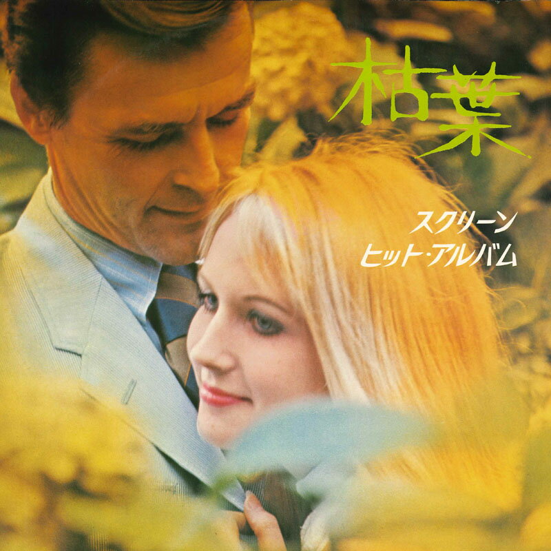 【中古】LP Various 枯葉 スクリーンヒットアルバム 19S12 RCA /00260